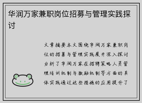 华润万家兼职岗位招募与管理实践探讨