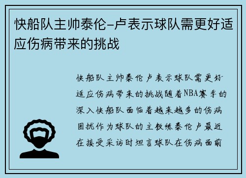 快船队主帅泰伦-卢表示球队需更好适应伤病带来的挑战