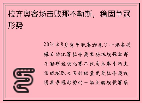 拉齐奥客场击败那不勒斯，稳固争冠形势