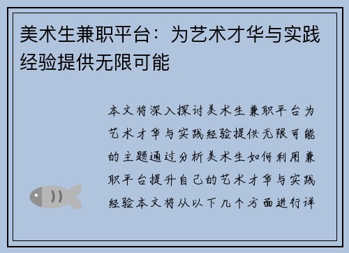 美术生兼职平台：为艺术才华与实践经验提供无限可能