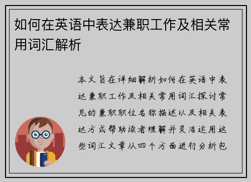 如何在英语中表达兼职工作及相关常用词汇解析