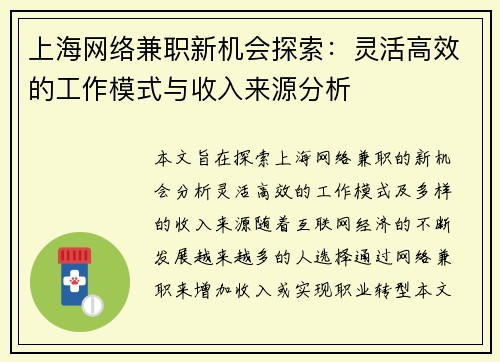 上海网络兼职新机会探索：灵活高效的工作模式与收入来源分析