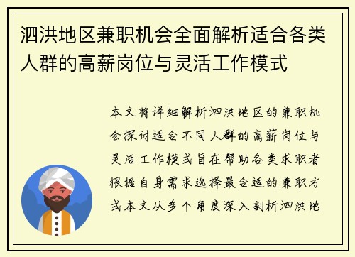 泗洪地区兼职机会全面解析适合各类人群的高薪岗位与灵活工作模式
