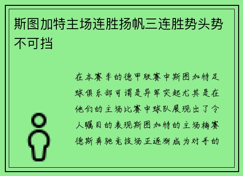斯图加特主场连胜扬帆三连胜势头势不可挡