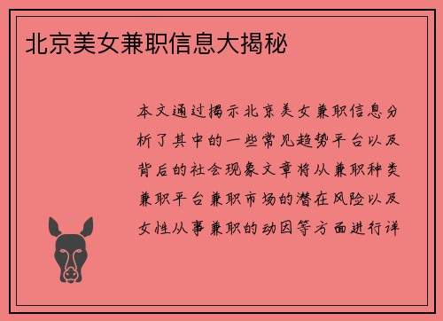 北京美女兼职信息大揭秘