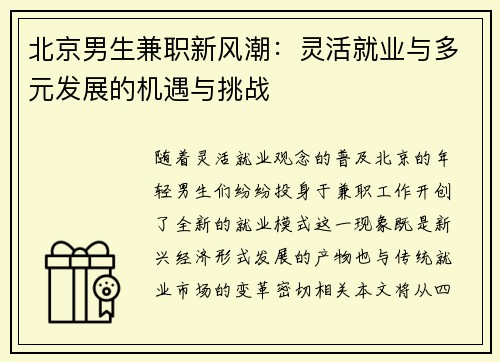 北京男生兼职新风潮：灵活就业与多元发展的机遇与挑战