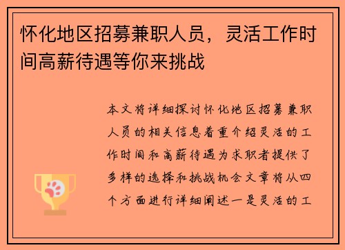 怀化地区招募兼职人员，灵活工作时间高薪待遇等你来挑战