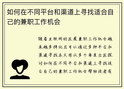 如何在不同平台和渠道上寻找适合自己的兼职工作机会