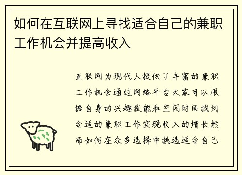 如何在互联网上寻找适合自己的兼职工作机会并提高收入
