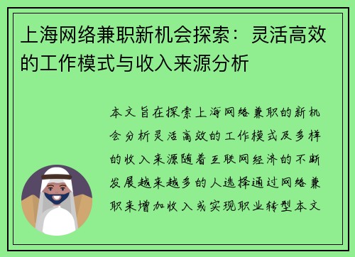 上海网络兼职新机会探索：灵活高效的工作模式与收入来源分析