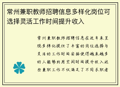 常州兼职教师招聘信息多样化岗位可选择灵活工作时间提升收入