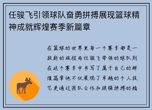 任骏飞引领球队奋勇拼搏展现篮球精神成就辉煌赛季新篇章