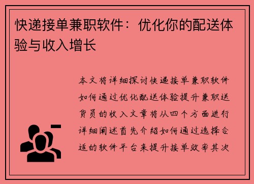 快递接单兼职软件：优化你的配送体验与收入增长