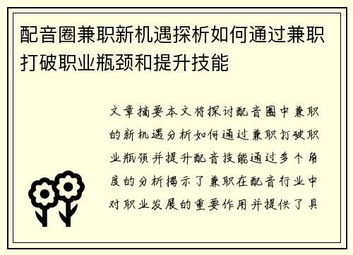 配音圈兼职新机遇探析如何通过兼职打破职业瓶颈和提升技能