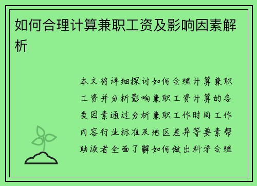 如何合理计算兼职工资及影响因素解析