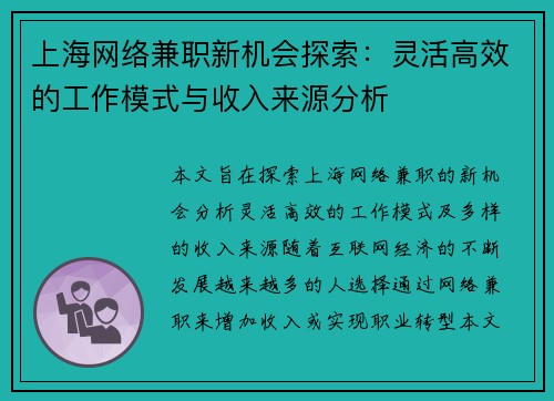 上海网络兼职新机会探索：灵活高效的工作模式与收入来源分析