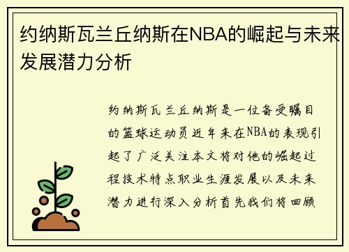 约纳斯瓦兰丘纳斯在NBA的崛起与未来发展潜力分析