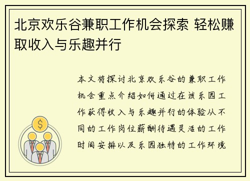 北京欢乐谷兼职工作机会探索 轻松赚取收入与乐趣并行