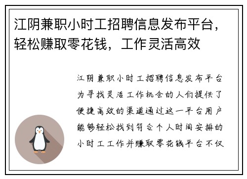 江阴兼职小时工招聘信息发布平台，轻松赚取零花钱，工作灵活高效