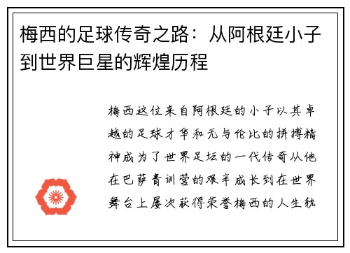 梅西的足球传奇之路：从阿根廷小子到世界巨星的辉煌历程