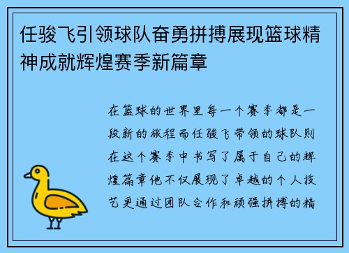 任骏飞引领球队奋勇拼搏展现篮球精神成就辉煌赛季新篇章