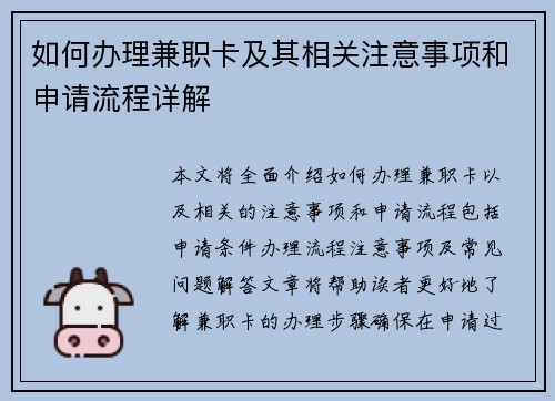 如何办理兼职卡及其相关注意事项和申请流程详解