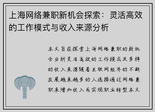 上海网络兼职新机会探索：灵活高效的工作模式与收入来源分析
