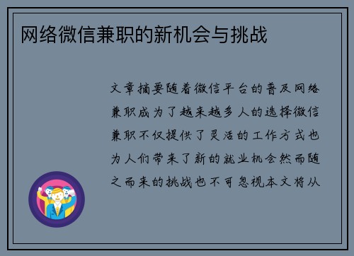 网络微信兼职的新机会与挑战