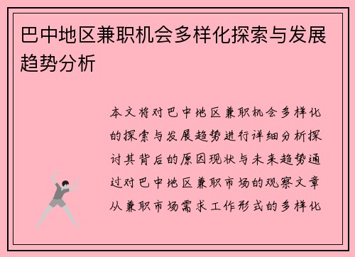 巴中地区兼职机会多样化探索与发展趋势分析