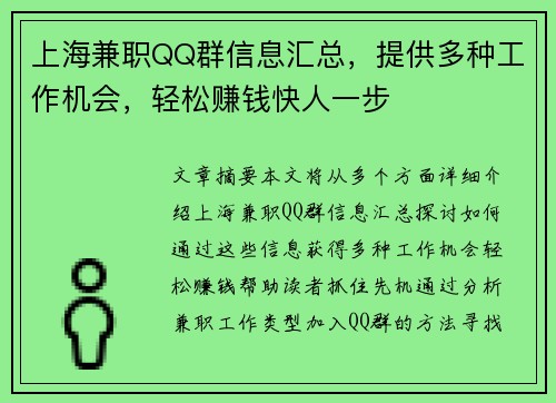 上海兼职QQ群信息汇总，提供多种工作机会，轻松赚钱快人一步