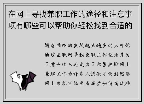 在网上寻找兼职工作的途径和注意事项有哪些可以帮助你轻松找到合适的工作