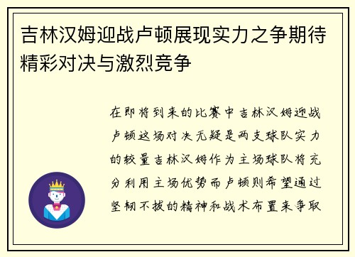 吉林汉姆迎战卢顿展现实力之争期待精彩对决与激烈竞争