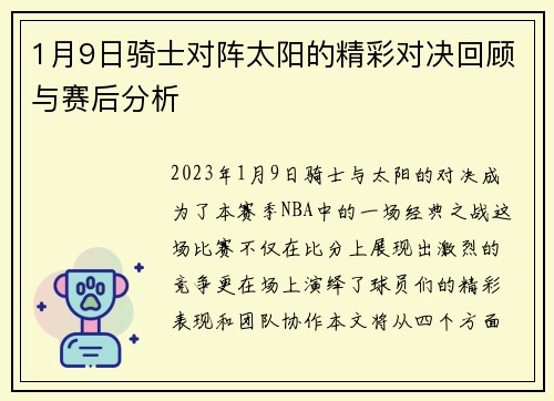 1月9日骑士对阵太阳的精彩对决回顾与赛后分析