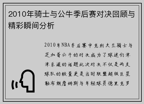 2010年骑士与公牛季后赛对决回顾与精彩瞬间分析