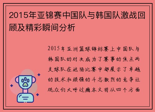 2015年亚锦赛中国队与韩国队激战回顾及精彩瞬间分析