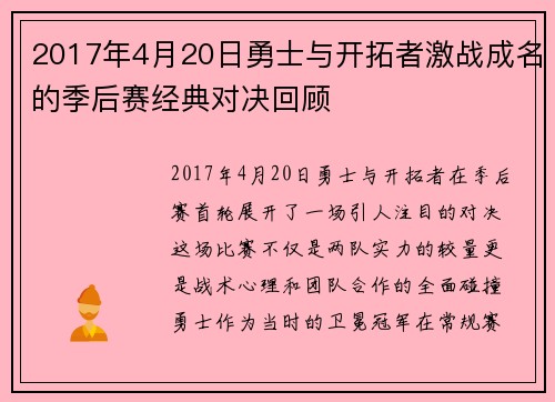 2017年4月20日勇士与开拓者激战成名的季后赛经典对决回顾