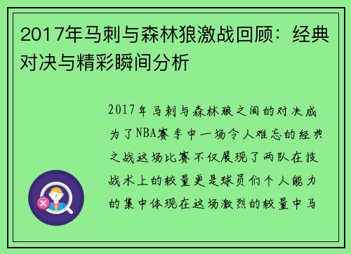 2017年马刺与森林狼激战回顾：经典对决与精彩瞬间分析
