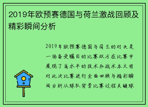 2019年欧预赛德国与荷兰激战回顾及精彩瞬间分析
