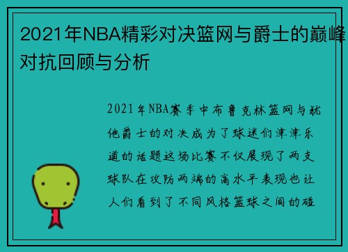 2021年NBA精彩对决篮网与爵士的巅峰对抗回顾与分析