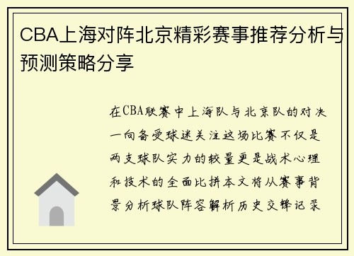 CBA上海对阵北京精彩赛事推荐分析与预测策略分享