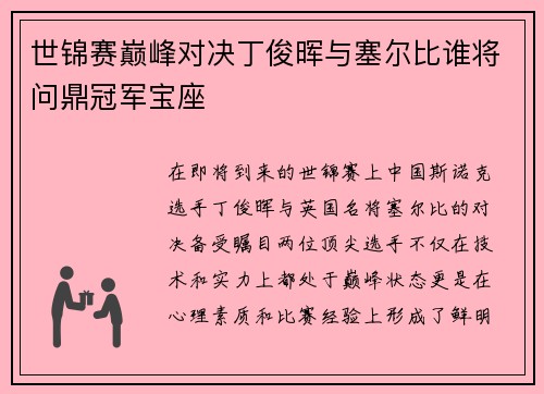 世锦赛巅峰对决丁俊晖与塞尔比谁将问鼎冠军宝座