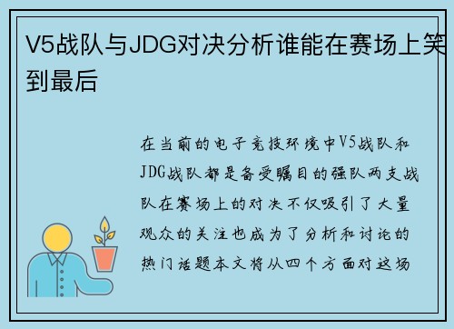 V5战队与JDG对决分析谁能在赛场上笑到最后
