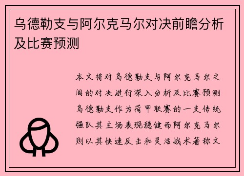乌德勒支与阿尔克马尔对决前瞻分析及比赛预测