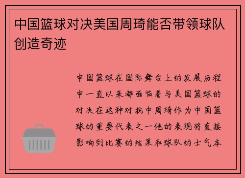 中国篮球对决美国周琦能否带领球队创造奇迹
