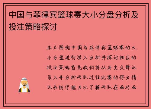 中国与菲律宾篮球赛大小分盘分析及投注策略探讨