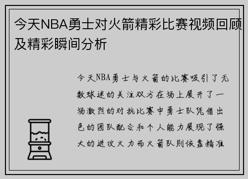今天NBA勇士对火箭精彩比赛视频回顾及精彩瞬间分析