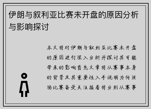 伊朗与叙利亚比赛未开盘的原因分析与影响探讨