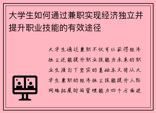大学生如何通过兼职实现经济独立并提升职业技能的有效途径
