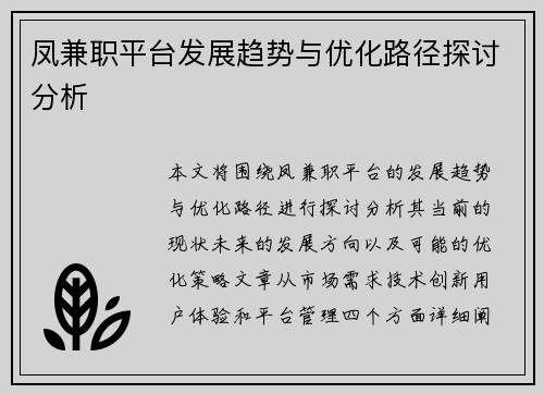 凤兼职平台发展趋势与优化路径探讨分析