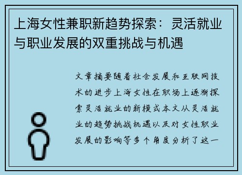 上海女性兼职新趋势探索：灵活就业与职业发展的双重挑战与机遇